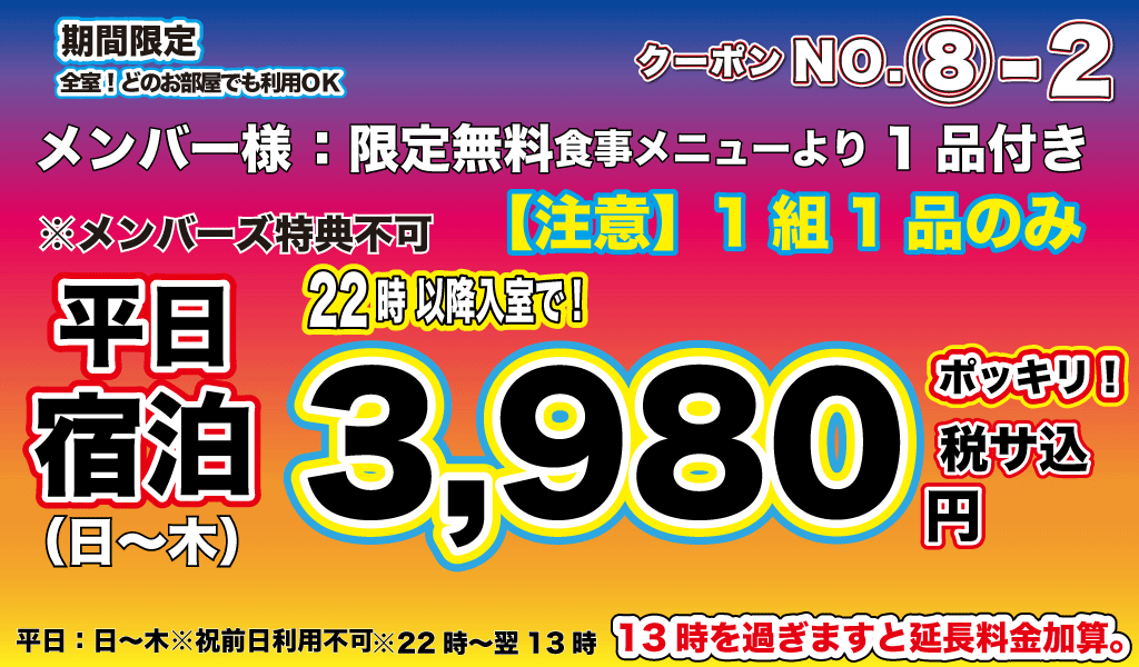 日～金22時以降入室宿泊3,980円