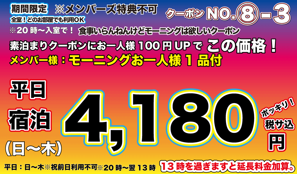 日～木22時以降入室宿泊4,180円