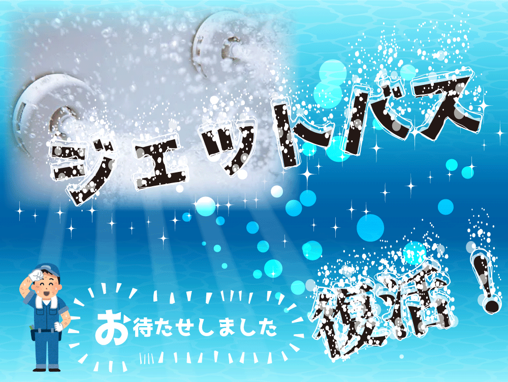 お待たせしました！ジェットバス復活バナー