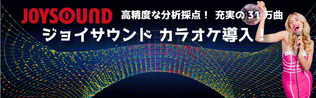 小野レイクインはJOYSOUNDを導入しました！