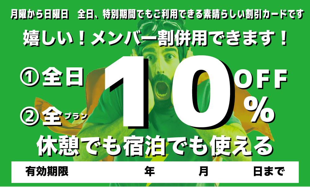 いつでもどこでも全プラン10％OFFチケット