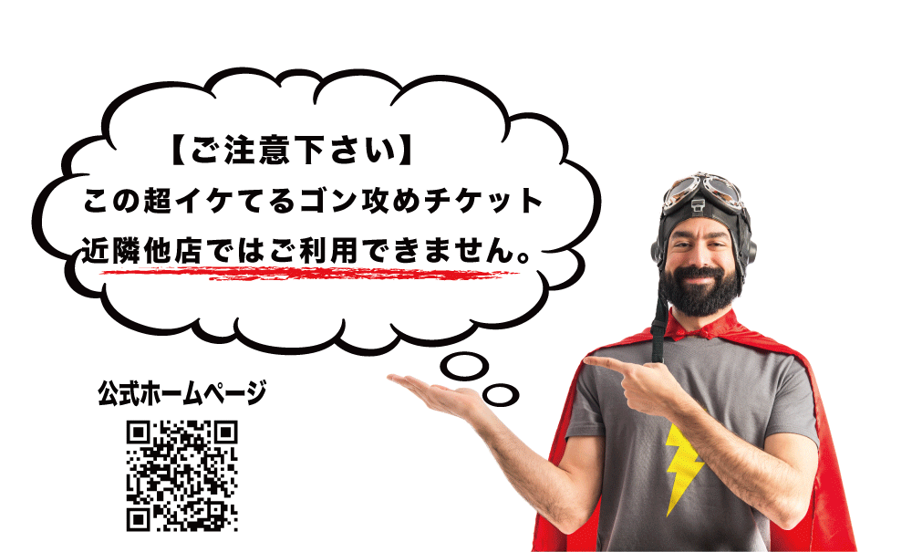 いつでもどこでも全プラン10％OFFチケット　注意事項