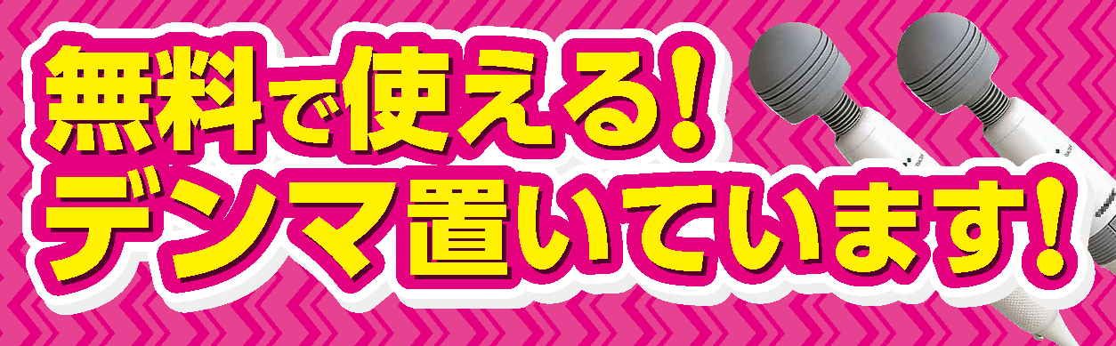 無料で使える！デンマ置いてあります