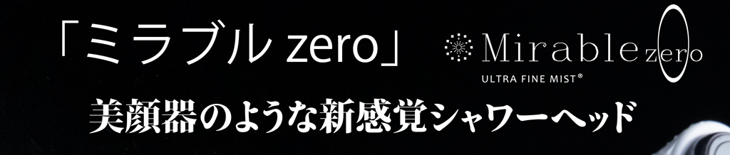 ミラブルゼロ全室設置完了！