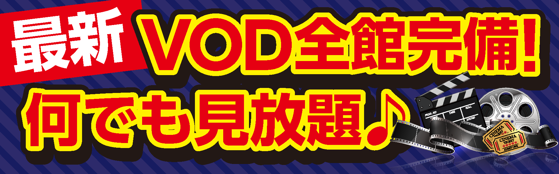 VOD全館完備何でも見放題